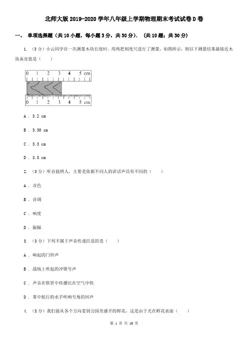 北师大版2019-2020学年八年级上学期物理期末考试试卷D卷