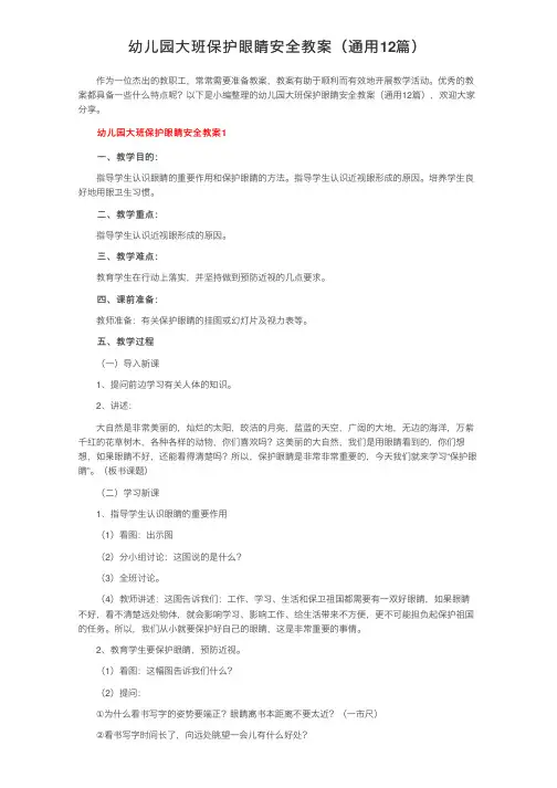 幼儿园大班保护眼睛安全教案（通用12篇）