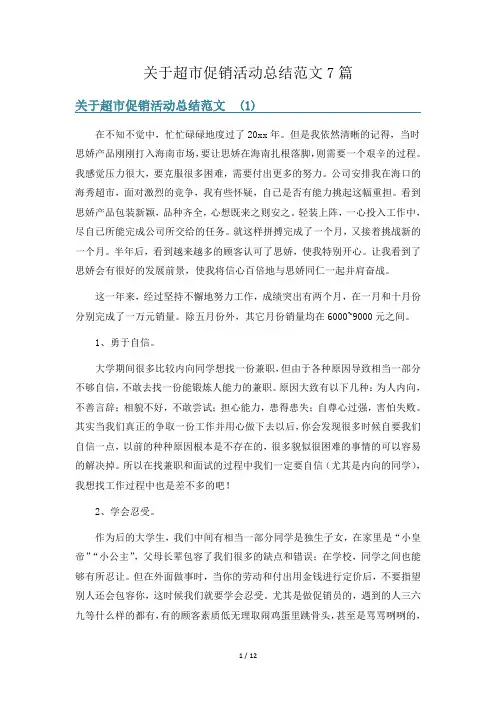 关于超市促销活动总结范文7篇