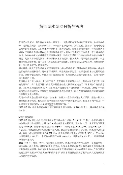 黄河调水调沙分析与思考