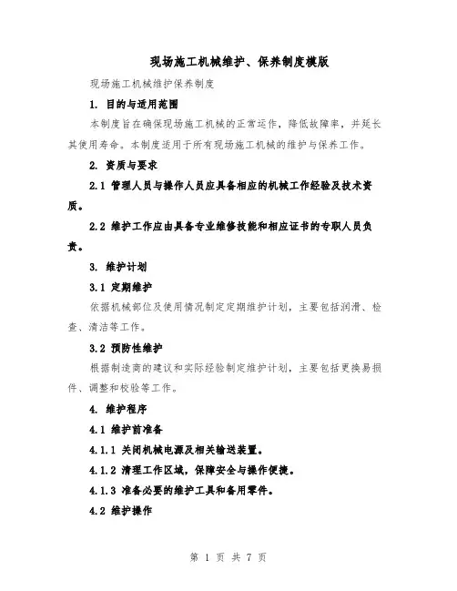 现场施工机械维护、保养制度模版（三篇）