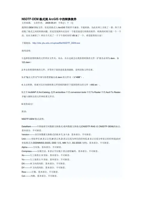 NSDTF-DEM格式到ArcGIS中的转换软件
