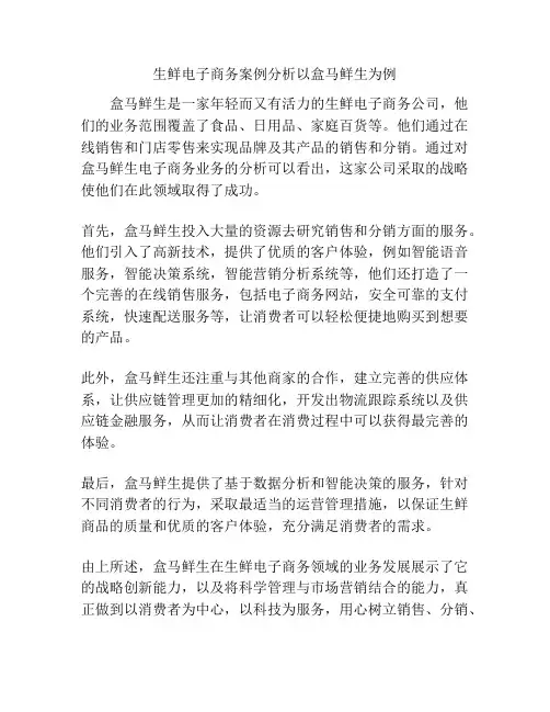 生鲜电子商务案例分析以盒马鲜生为例