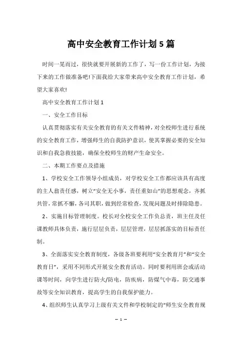 高中安全教育工作计划5篇