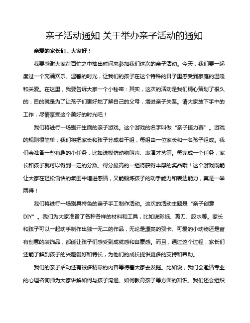亲子活动通知 关于举办亲子活动的通知
