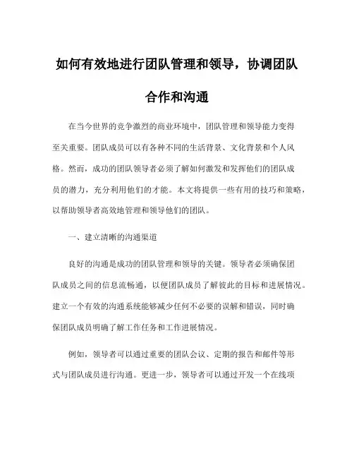 如何有效地进行团队管理和领导,协调团队合作和沟通