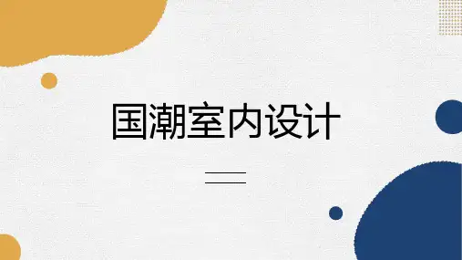 国潮室内设计