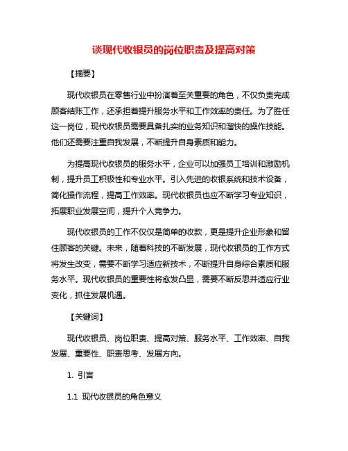 谈现代收银员的岗位职责及提高对策