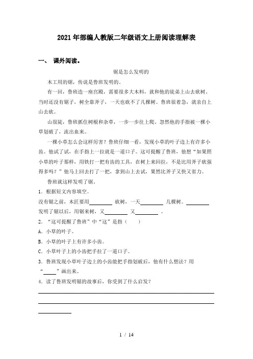 2021年部编人教版二年级语文上册阅读理解表