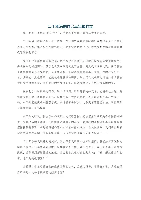 二十年后的自己三年级作文
