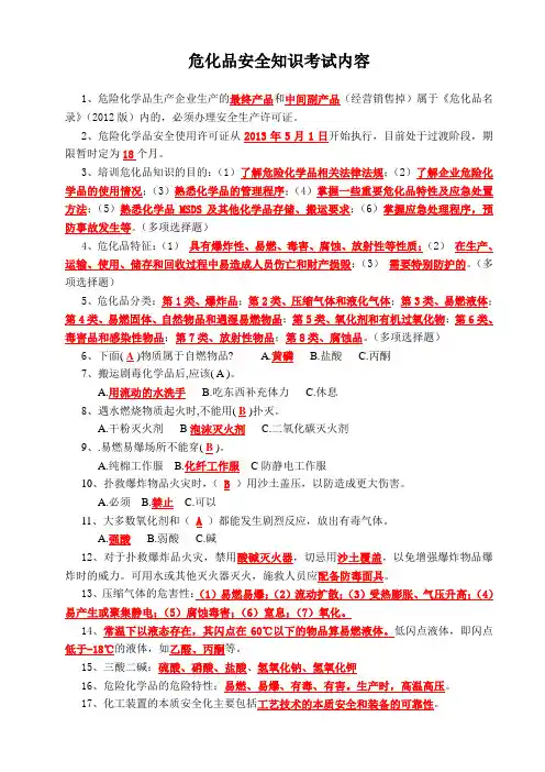 危化品安全知识复习资料