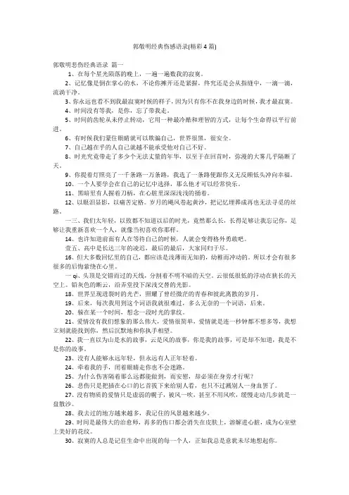 郭敬明经典伤感语录(精彩4篇)