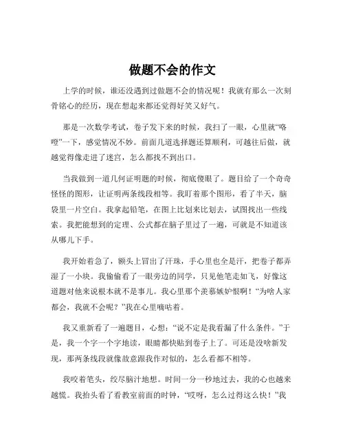 做题不会的作文