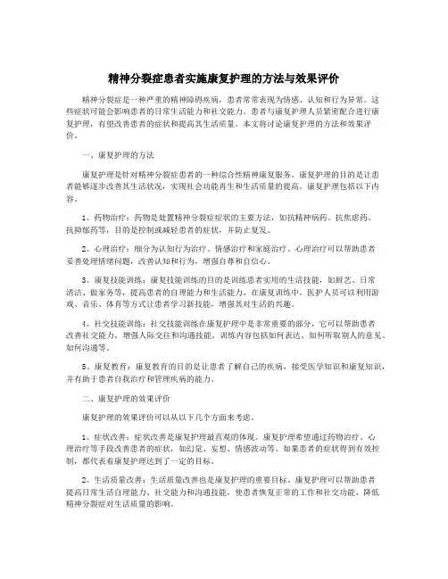 精神分裂症患者实施康复护理的方法与效果评价