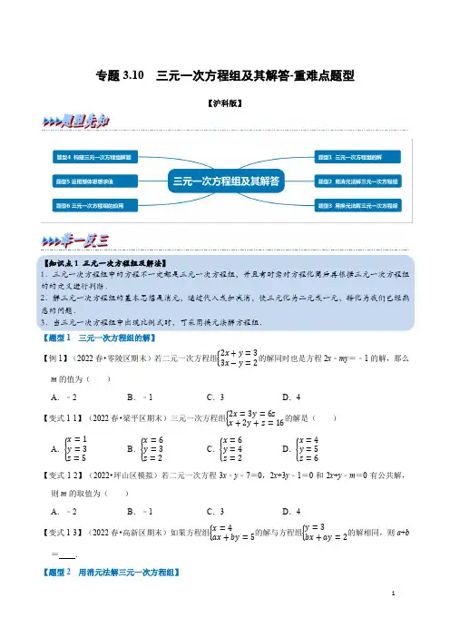 三元一次方程组及其解答-重难点题型(融会贯通)(沪科版)(学生版)