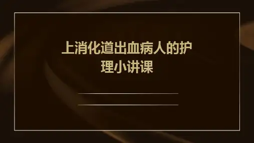 上消化道出血病人的护理小讲课