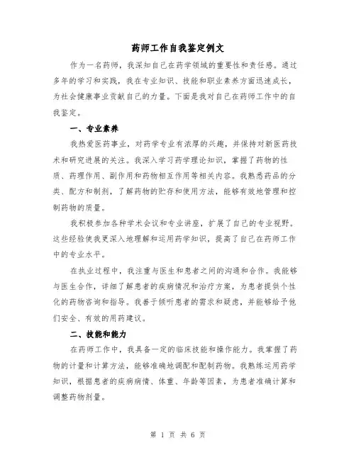药师工作自我鉴定例文（三篇）