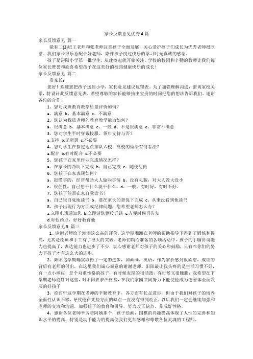 家长反馈意见优秀4篇