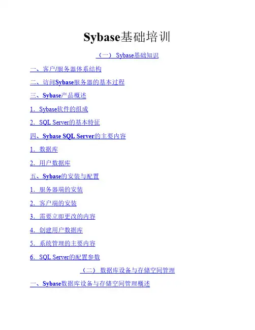 新员工sybase培训讲义