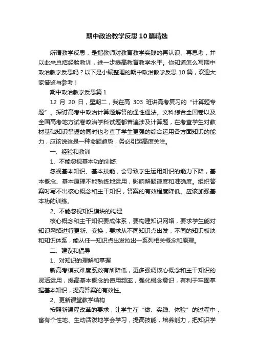 期中政治教学反思10篇精选