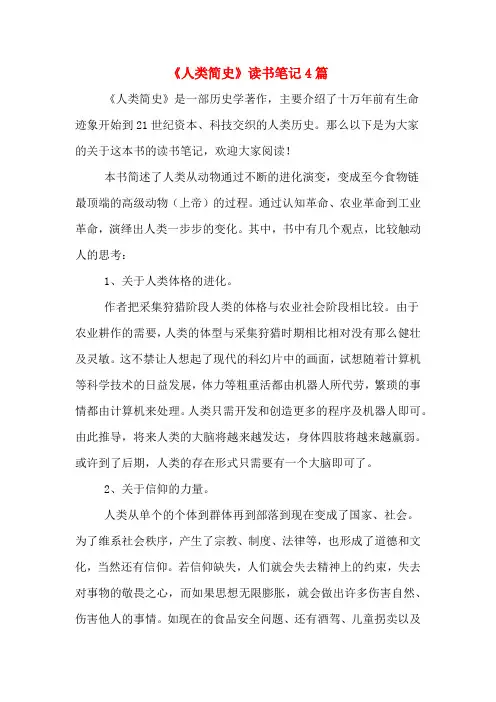 《人类简史》读书笔记4篇