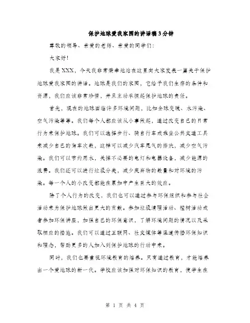 保护地球爱我家园的讲话稿3分钟（二篇）