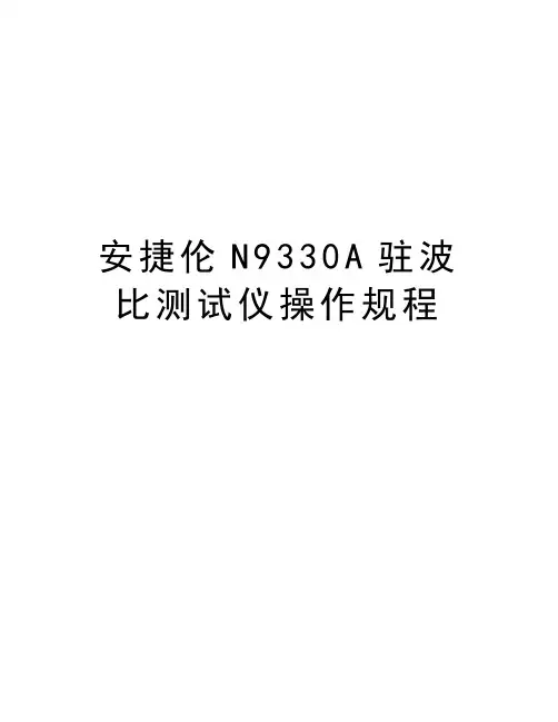 最新安捷伦N9330A驻波比测试仪操作规程