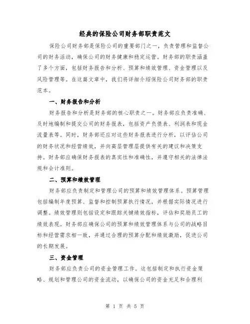 经典的保险公司财务部职责范文（三篇）