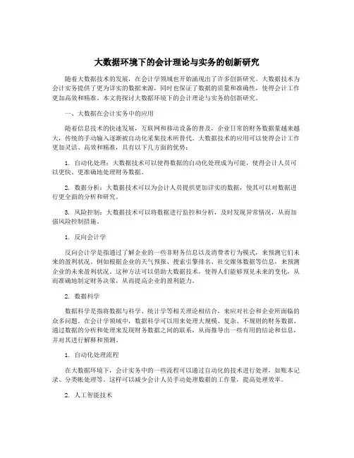 大数据环境下的会计理论与实务的创新研究