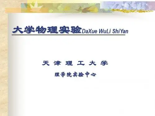 天津理工大学大学物理实验