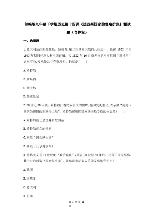 部编版九年级下学期历史第十四课《法西斯国家的侵略扩张》测试题(含答案)