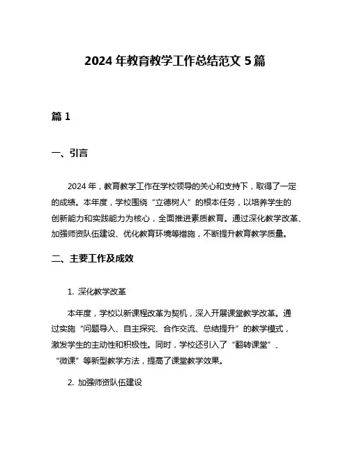 2024年教育教学工作总结范文5篇