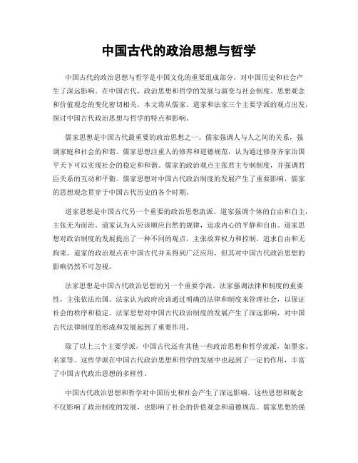 中国古代的政治思想与哲学
