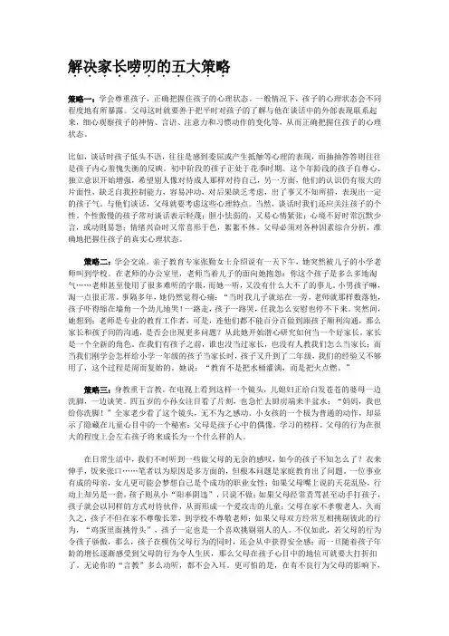解决家长唠叨的五大策略