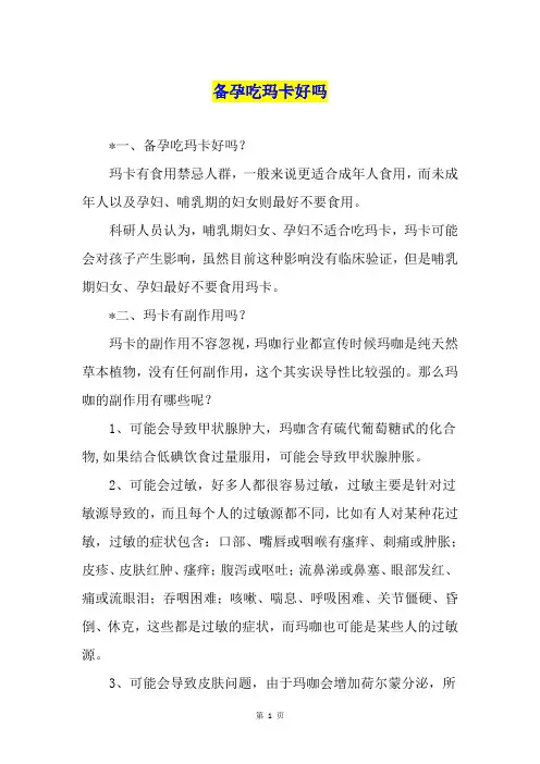 备孕吃玛卡好吗