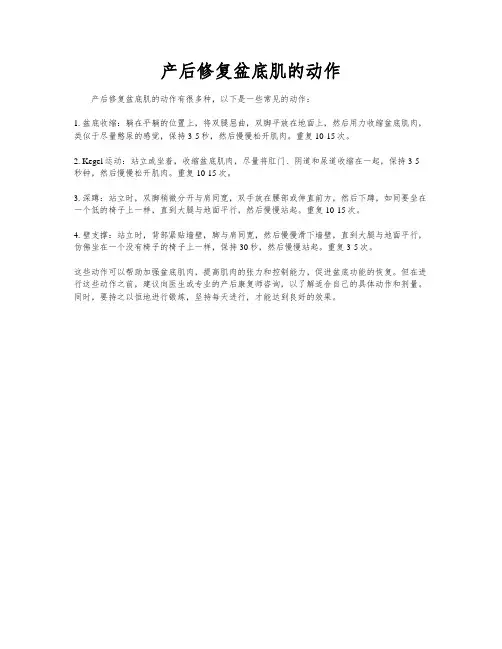 产后修复盆底肌的动作