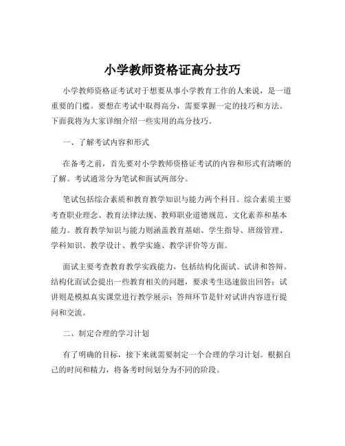 小学教师资格证高分技巧