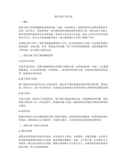 消防安装工程方案