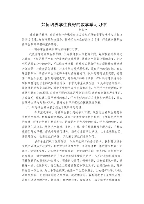如何培养学生良好的数学学习习惯
