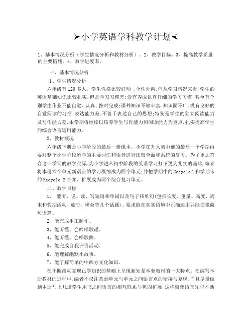新人教版PEP英语六年级下册-教学计划