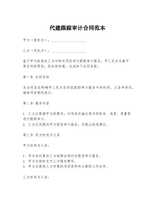代建跟踪审计合同范本