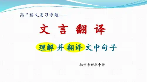 高考语文专题复习——文言翻译课件(共28张)