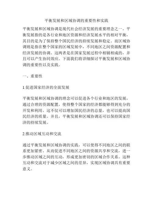 平衡发展和区域协调的重要性和实践