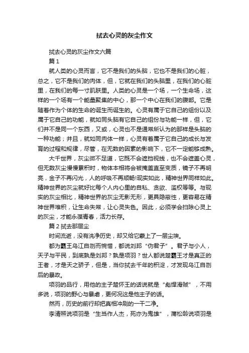 拭去心灵的灰尘作文