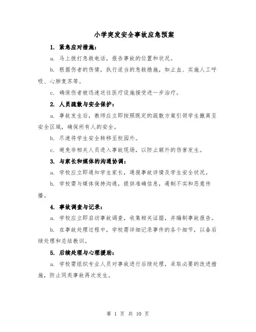 小学突发安全事故应急预案（5篇）