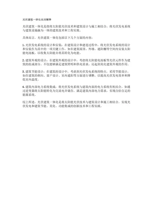 光伏建筑一体化名词解释