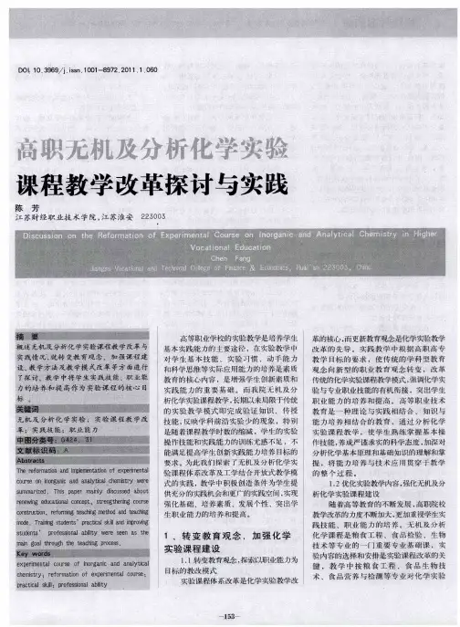 高职无机及分析化学实验课程教学改革探讨与实践
