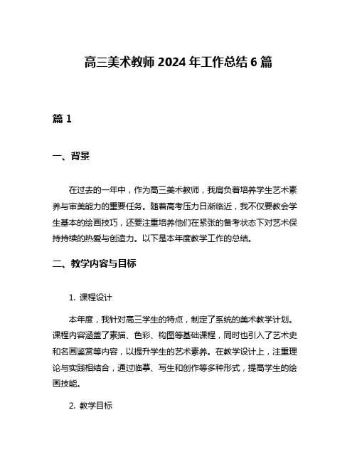 高三美术教师2024年工作总结6篇