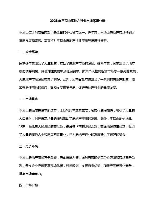 2023年平顶山房地产行业市场环境分析