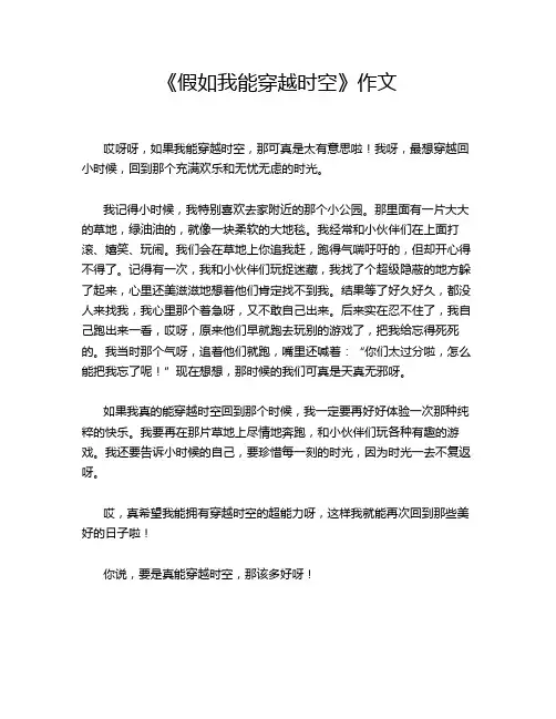 《假如我能穿越时空》作文